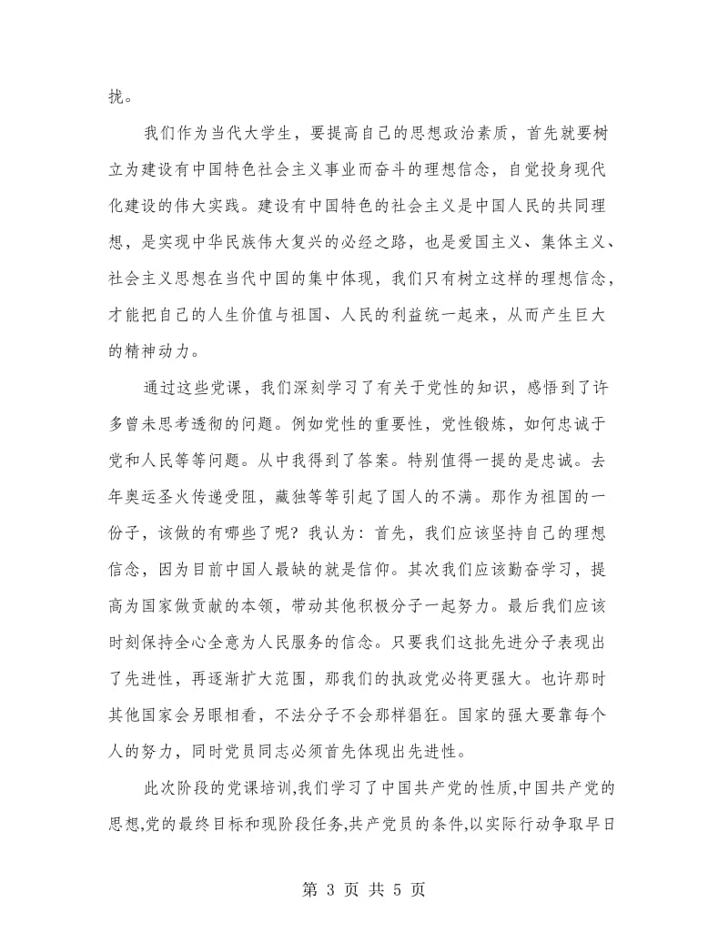 党校季度实训心得感慨.doc_第3页