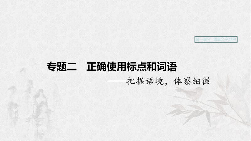 （浙江專用）2020版高考語文一輪復習 第一部分 語言文字運用 專題二 標點符號課件.ppt_第1頁