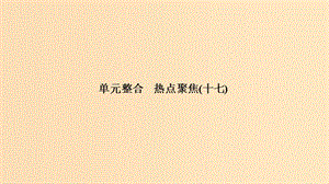 （浙江選考）2020版高考政治一輪復(fù)習(xí) 國(guó)家和國(guó)際組織常識(shí) 單元整合 熱點(diǎn)聚焦（十七）君主立憲制和民主共和制課件.ppt