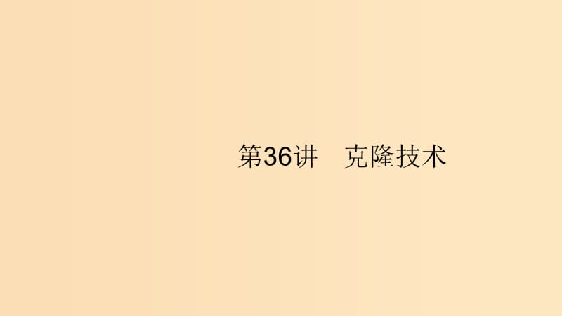 （浙江專用）2020版高考生物大一輪復習 第十一部分 現(xiàn)代生物科技專題 36 克隆技術課件.ppt_第1頁