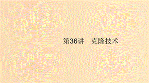 （浙江專用）2020版高考生物大一輪復習 第十一部分 現(xiàn)代生物科技專題 36 克隆技術課件.ppt