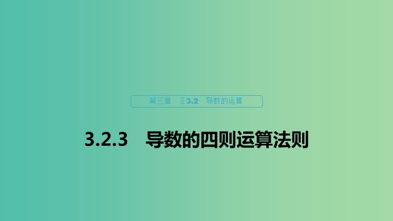 2020版高中数学 第三章 导数及其应用 3.2.3 导数的四则运算法则课件 新人教B版选修1 -1.ppt_第1页