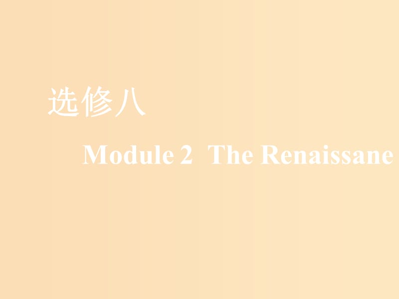 （新課改）2020版高考英語一輪復(fù)習(xí) Module 2 The Benaissance課件 外研版選修8.ppt_第1頁