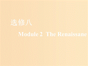 （新課改）2020版高考英語(yǔ)一輪復(fù)習(xí) Module 2 The Benaissance課件 外研版選修8.ppt