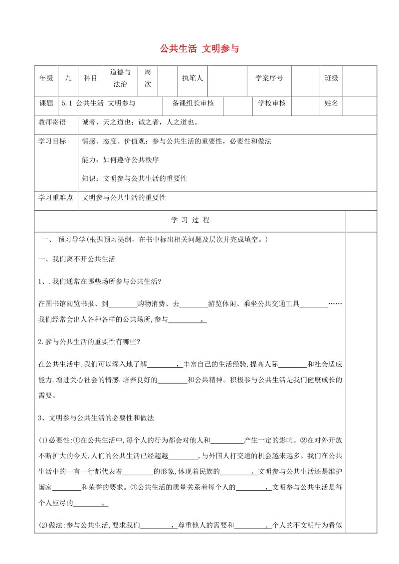 九年级道德与法治上册第二单元走进社会大课堂第5课积极参与公共生活第1框公共生活文明参与导学案无答案鲁人版六三制.doc_第1页