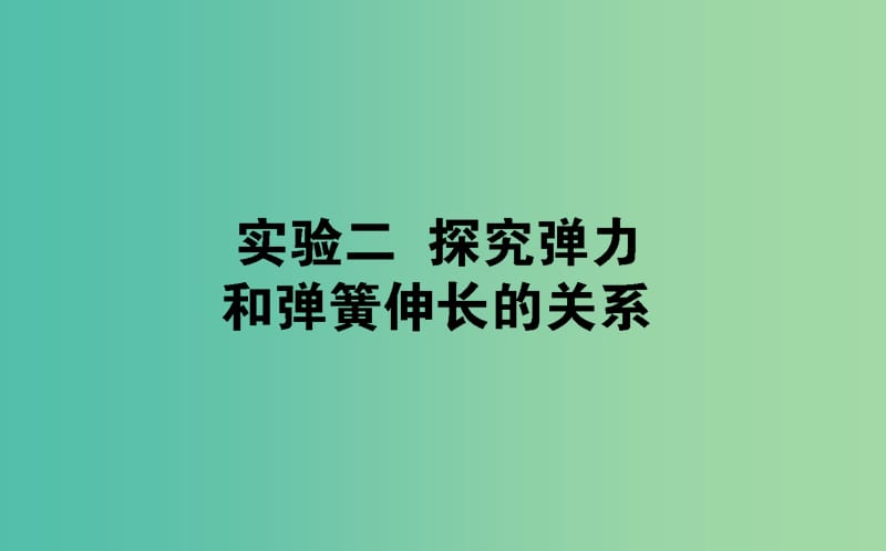 2020版高考物理一轮复习 实验二 探究弹力和弹簧伸长的关系课件 新人教版.ppt_第1页