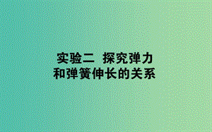 2020版高考物理一輪復(fù)習(xí) 實(shí)驗(yàn)二 探究彈力和彈簧伸長(zhǎng)的關(guān)系課件 新人教版.ppt