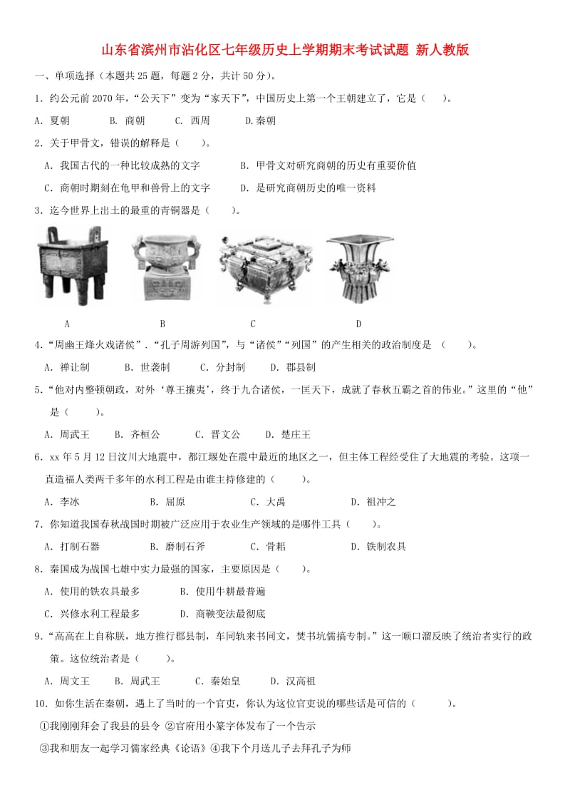 山东省滨州市沾化区七年级历史上学期期末考试试题 新人教版.doc_第1页