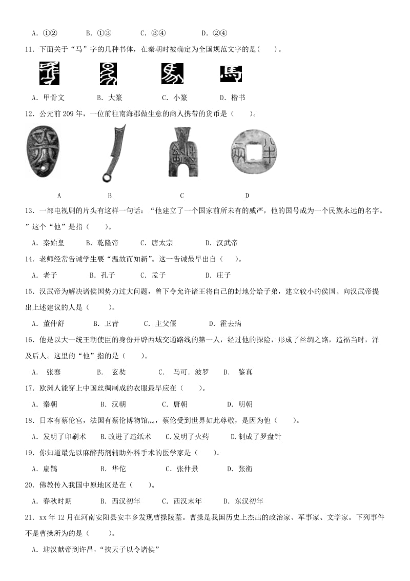 山东省滨州市沾化区七年级历史上学期期末考试试题 新人教版.doc_第2页