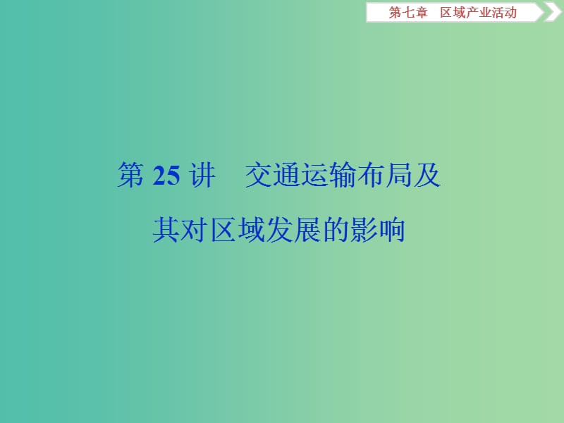 2020版高考地理新探究大一轮复习 第25讲 交通运输布局及其对区域发展的影响课件 湘教版.ppt_第1页