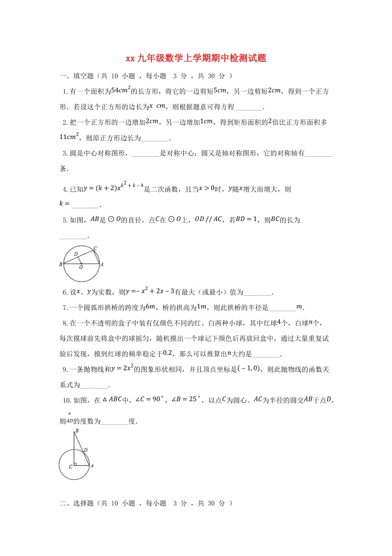 2018-2019学年九年级数学上学期期中检测试题(2).doc_第1页