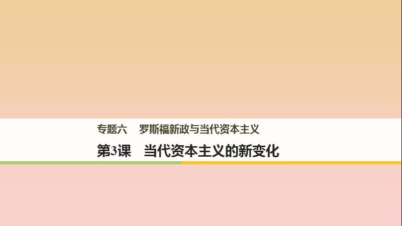 2017-2018學(xué)年高中歷史 專題六 羅斯福新政與當(dāng)代資本主義 第3課 當(dāng)代資本主義的新變化課件 人民版必修2.ppt_第1頁