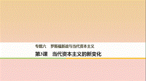 2017-2018學(xué)年高中歷史 專題六 羅斯福新政與當(dāng)代資本主義 第3課 當(dāng)代資本主義的新變化課件 人民版必修2.ppt