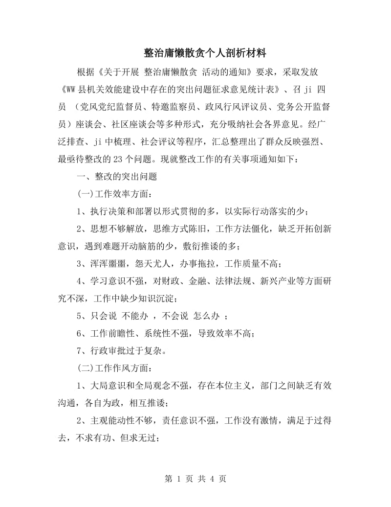 整治庸懒散贪个人剖析材料.doc_第1页