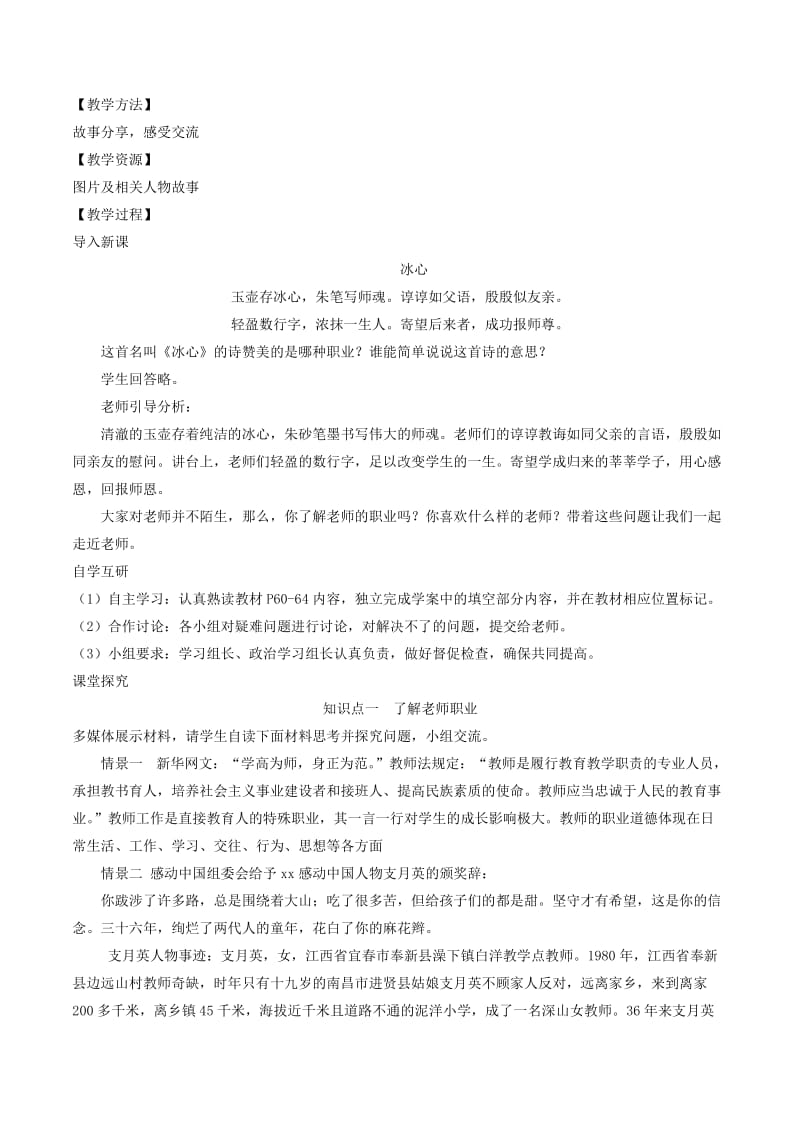 七年级道德与法治上册第三单元师长情谊第六课师生之间第1框走近老师教案新人教版.doc_第2页