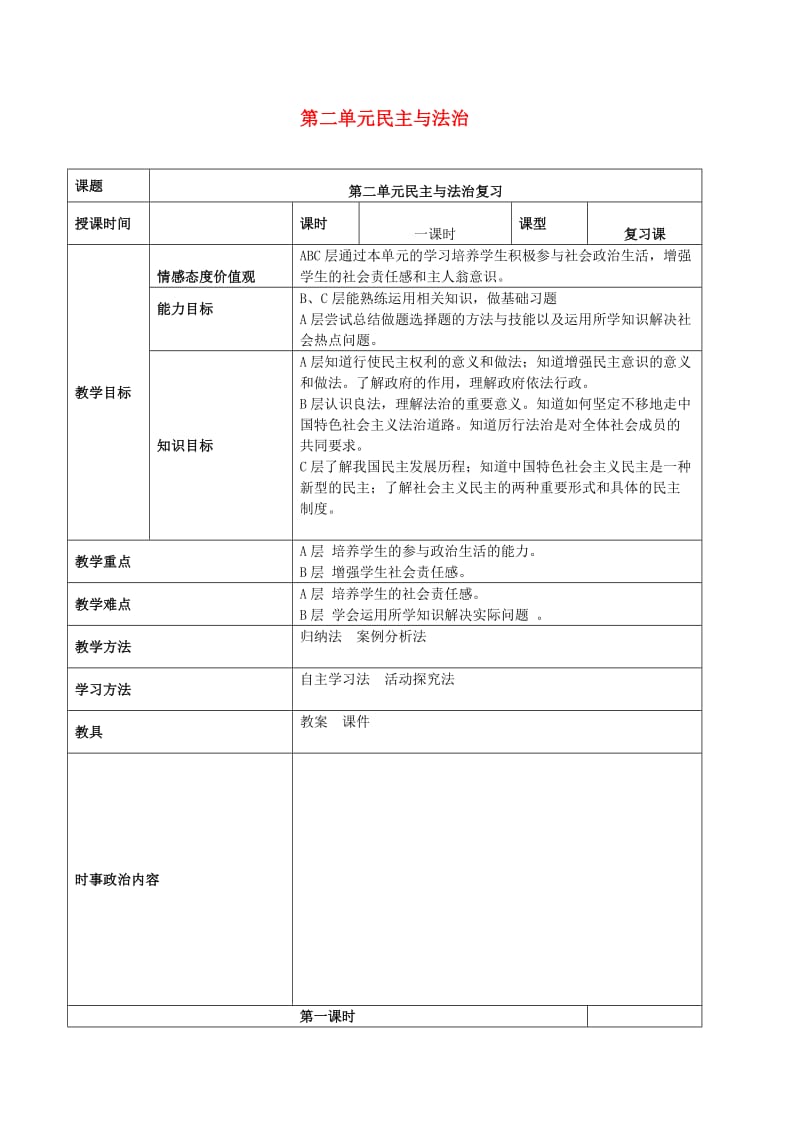 2019年中考道德与法治一轮复习 九上 第二单元 民主与法治教案 新人教版.doc_第1页