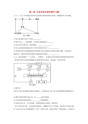 2019中考生物總復(fù)習(xí) 第二部分 重點題型探究 題型二 識圖題 第二類 生態(tài)系統(tǒng)及物質(zhì)循環(huán)習(xí)題.doc