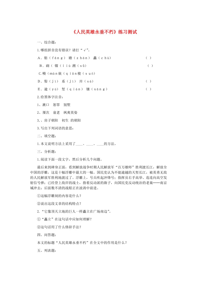 七年级语文下册 第三单元 11《人民英雄永垂不朽》练习测试 冀教版.doc_第1页