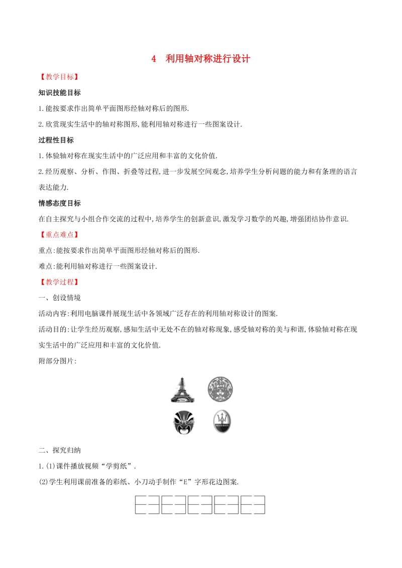 2019版七年级数学下册 第五章 生活中的轴对称 5.4 利用轴对称进行设计教案 （新版）北师大版.doc_第1页