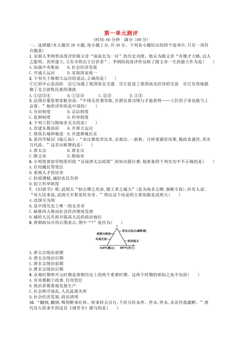 （福建专版）2019春七年级历史下册 第1单元 隋唐时期：繁荣与开放的时代测评 新人教版.doc_第1页