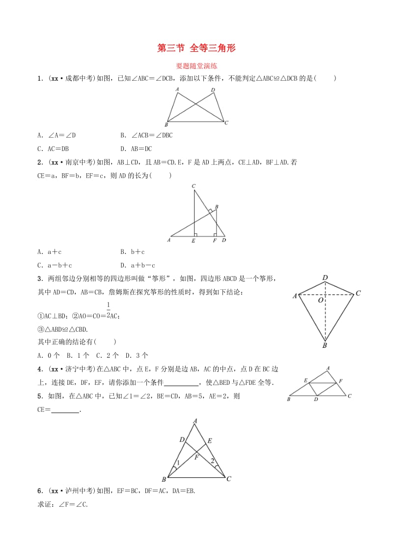 淄博专版2019届中考数学第四章几何初步与三角形第三节全等三角形要题随堂演练.doc_第1页