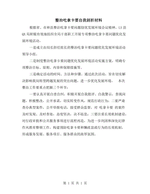 整治吃拿卡要自我剖析材料.doc