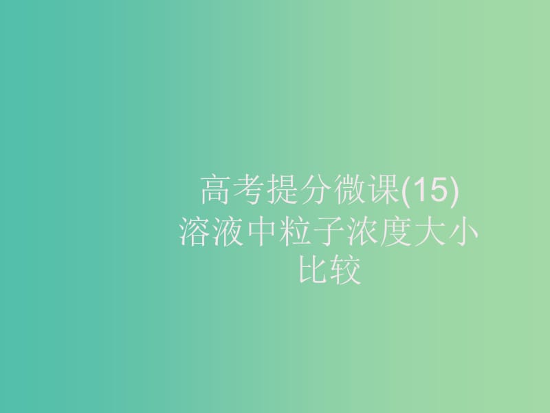 2020版高考化學(xué)大一輪復(fù)習(xí) 高考提分微課（15）溶液中粒子濃度大小比較課件 新人教版.ppt_第1頁