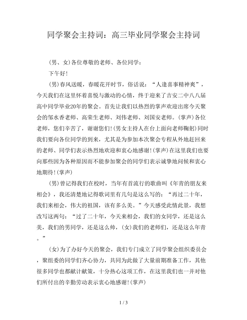 同学聚会主持词：高三毕业同学聚会主持词.doc_第1页