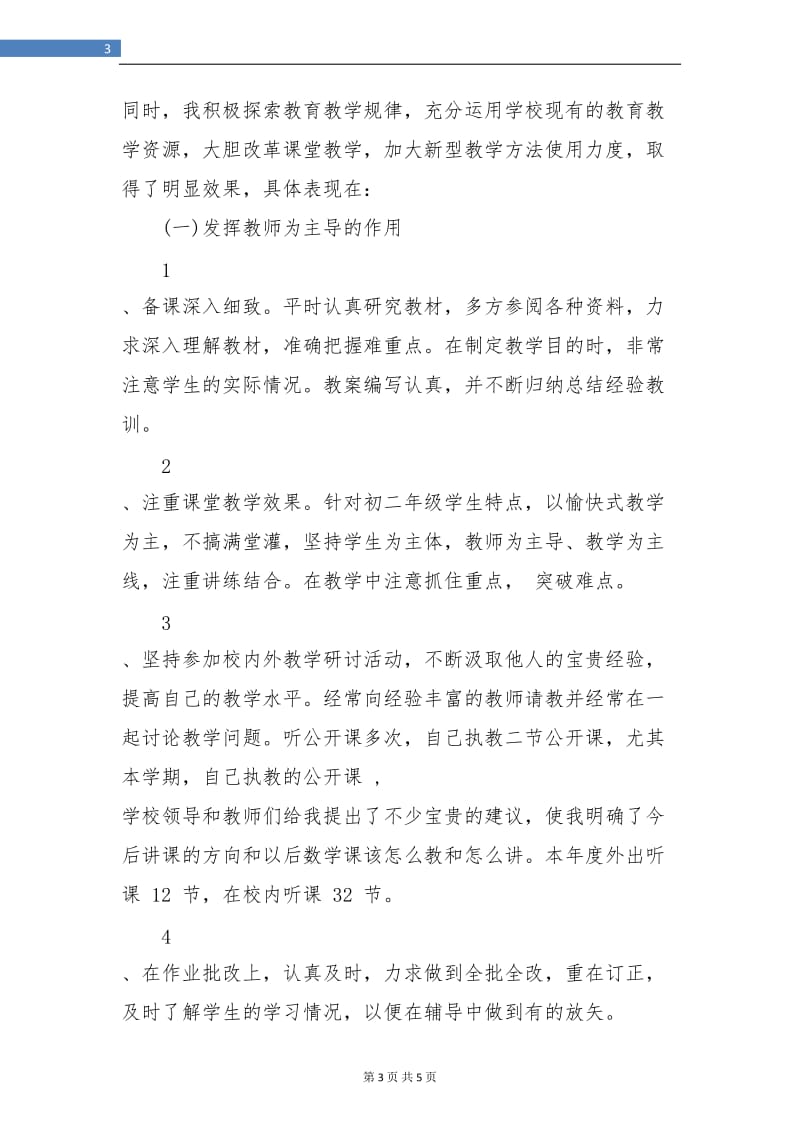 初中数学教师年度考核个人总结.doc_第3页