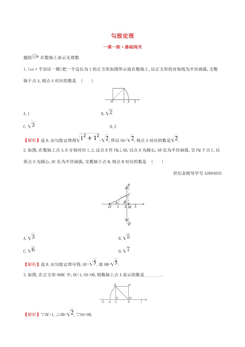 2019版八年级数学下册 第十七章 勾股定理 17.1 勾股定理（第3课时）一课一练 基础闯关 （新版）新人教版.doc_第1页