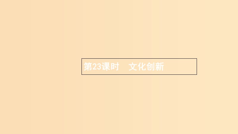 （浙江专用）2020版高考政治大一轮新优化复习 23 文化创新课件 新人教版必修3.ppt_第1页