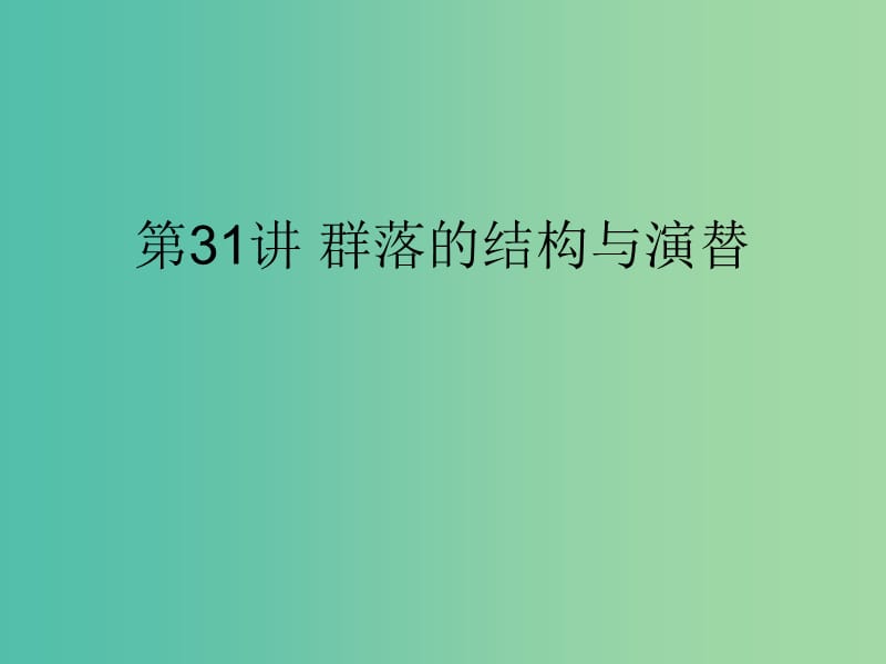 2019版高考生物一輪復(fù)習 第一部分 第九單元 生物與環(huán)境 第31講 群落的結(jié)構(gòu)與演替課件 新人教版.ppt_第1頁