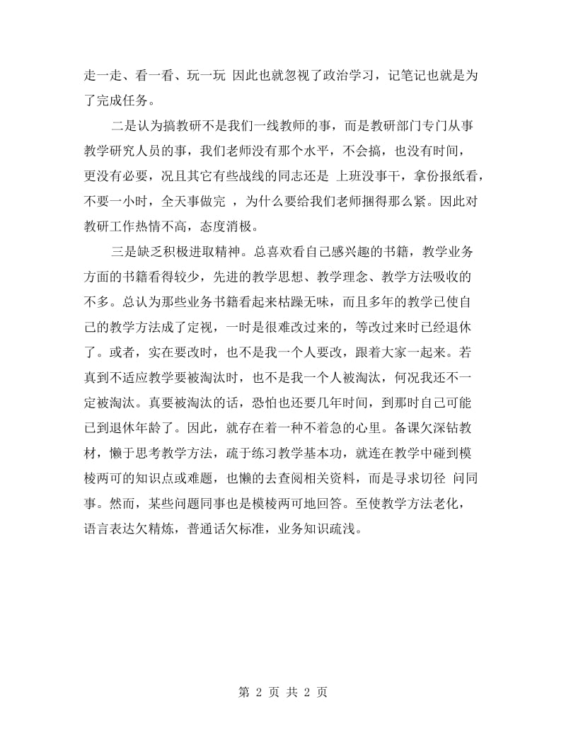 教师个人剖析材料范例.doc_第2页