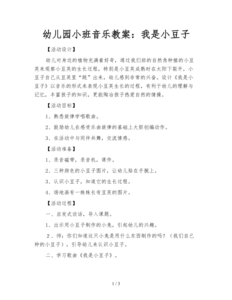 幼儿园小班音乐教案：我是小豆子.doc_第1页