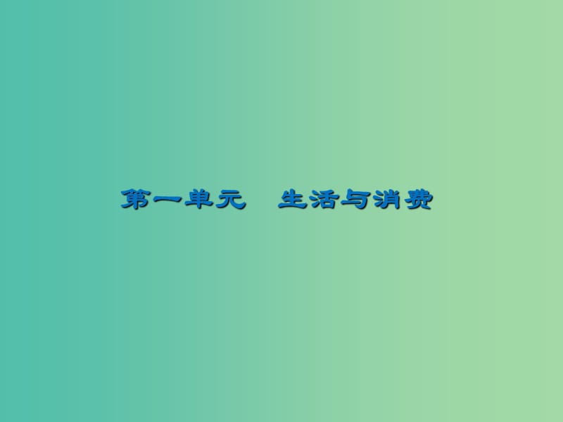 2020版高三政治一輪復(fù)習(xí) 3 多彩的消費課件 新人教版.ppt_第1頁