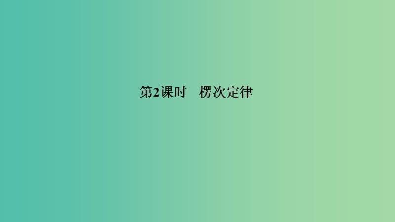 浙江省2018-2019版高中物理第四章电磁感应第2课时楞次定律课件新人教版选修3 .ppt_第1页