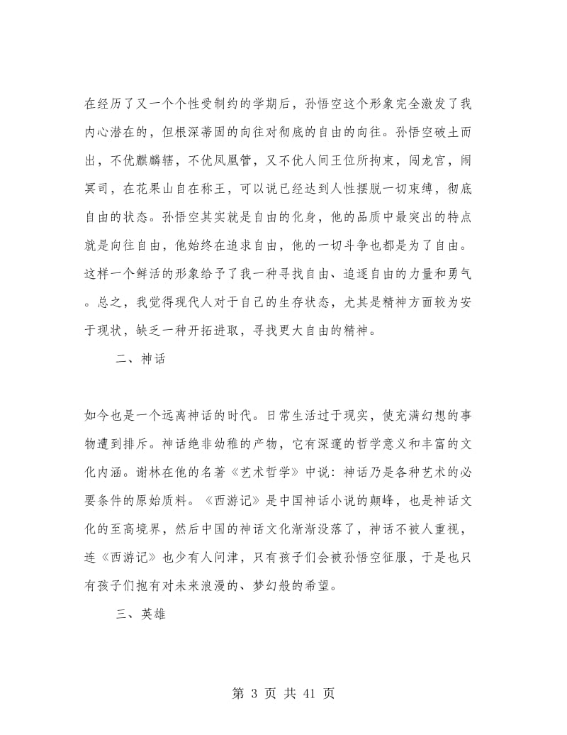 四大名著读书心得4篇.doc_第3页