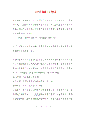 四大名著讀書心得4篇.doc