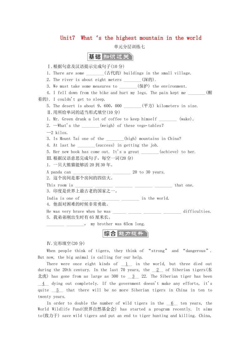 2019年春八年级英语下册Unit7What’sthehighestmountainintheworld分层训练七新版人教新目标版.doc_第1页