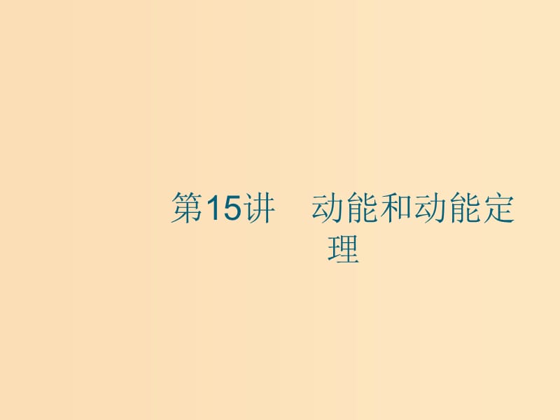 （江浙選考1）2020版高考物理總復(fù)習(xí) 第七章 機(jī)械能及其守恒定律 第15講 動(dòng)能和動(dòng)能定理課件.ppt_第1頁(yè)