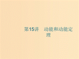 （江浙選考1）2020版高考物理總復(fù)習(xí) 第七章 機(jī)械能及其守恒定律 第15講 動(dòng)能和動(dòng)能定理課件.ppt