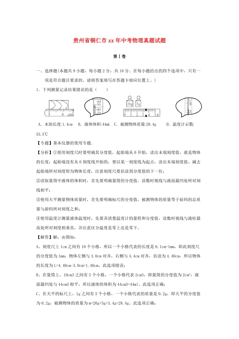 贵州省铜仁市中考物理真题试题（含解析）.doc_第1页