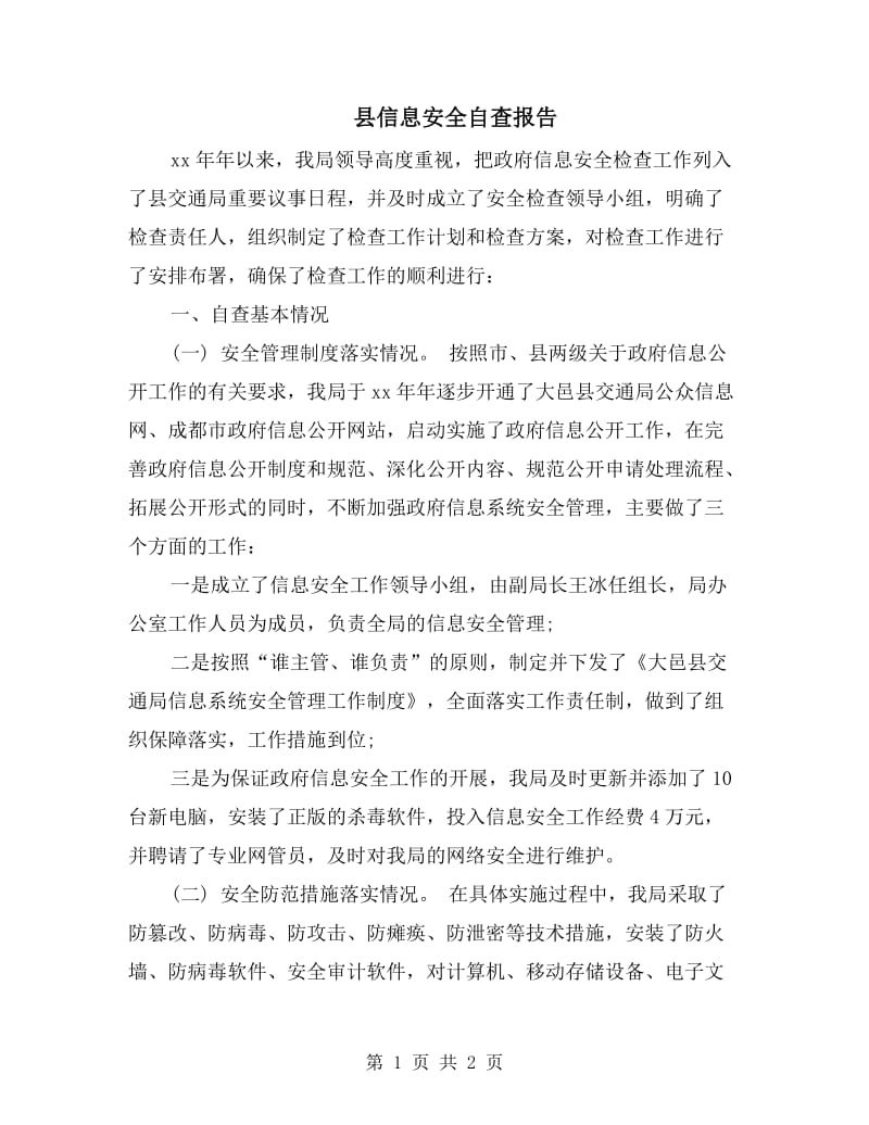 县信息安全自查报告.doc_第1页