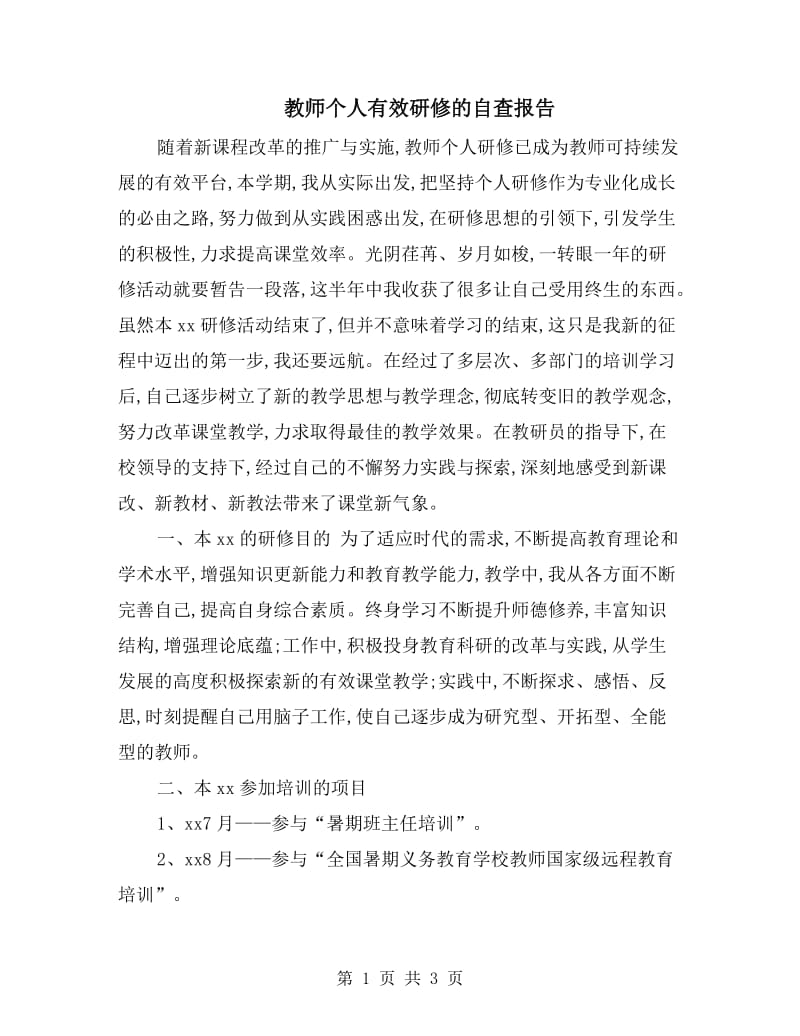 教师个人有效研修的自查报告.doc_第1页