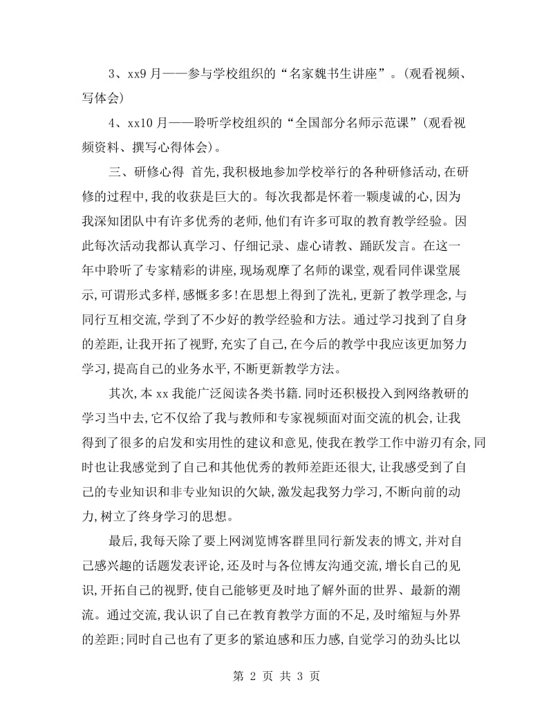 教师个人有效研修的自查报告.doc_第2页