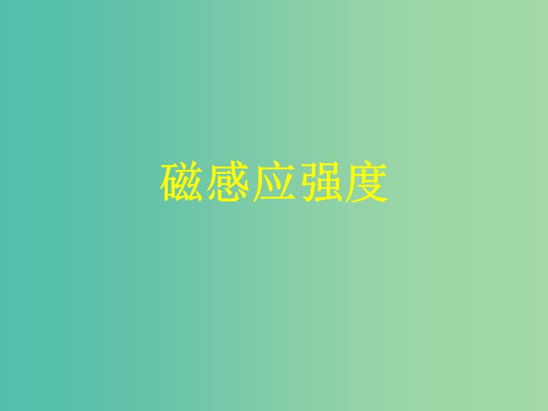 陕西省蓝田县高中物理 第三章 磁场 3.2 磁感应强度课件3 新人教版选修3-1.ppt_第2页