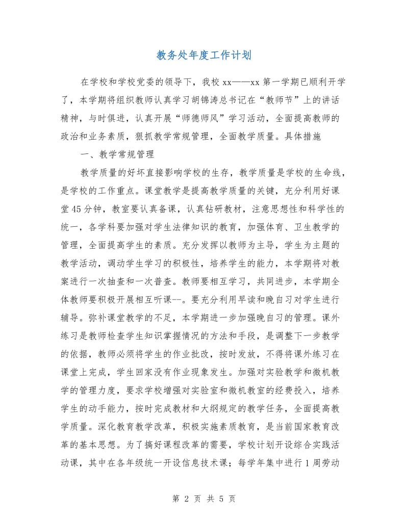 教务处年度工作计划.doc_第2页