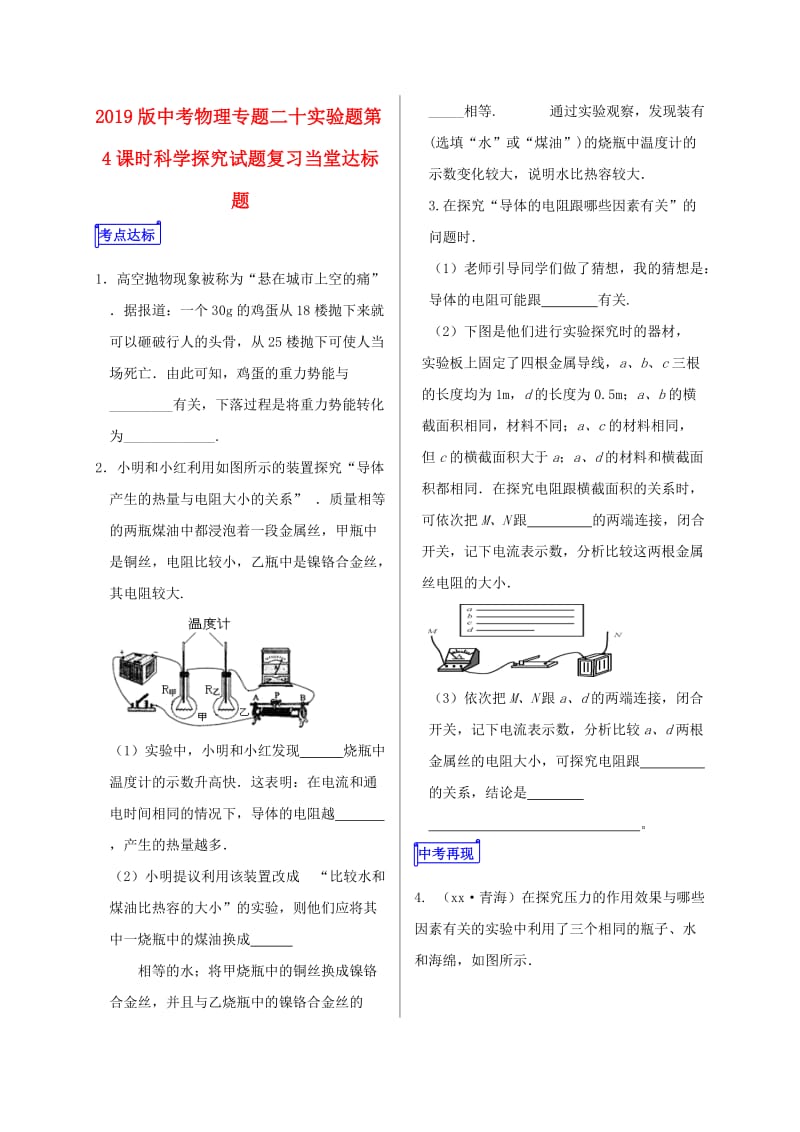 2019版中考物理专题二十实验题第4课时科学探究试题复习当堂达标题.doc_第1页