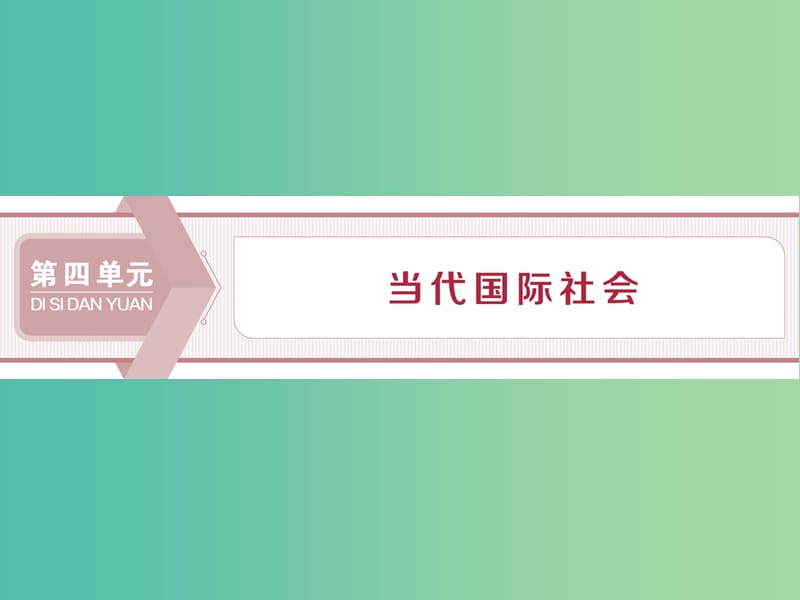 2020版高考政治大一輪復(fù)習(xí) 第四單元 當(dāng)代國(guó)際社會(huì) 第八課 走近國(guó)際社會(huì)課件 新人教版必修2.ppt_第1頁