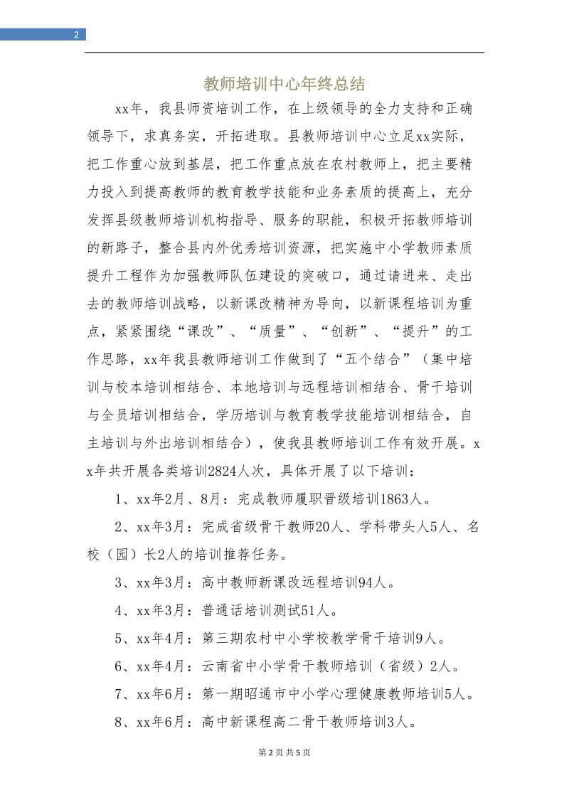 教师培训中心年终总结.doc_第2页